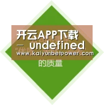 开云APP下载 - undefined