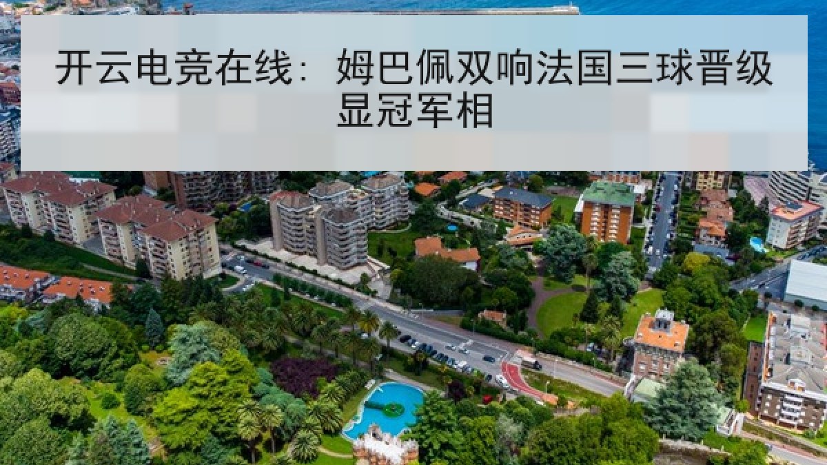 开云电竞在线: 姆巴佩双响法国三球晋级显冠军相