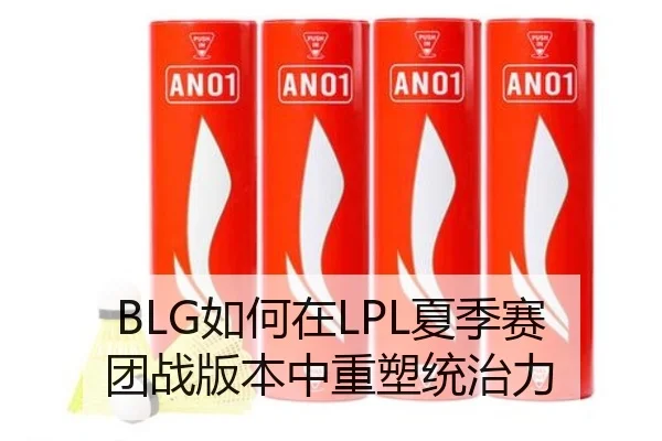 BLG如何在LPL夏季赛团战版本中重塑统治力