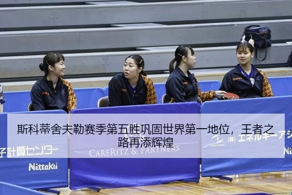 si-ke-di-she-fu-lei-sai-ji-di-wu-sheng-gong-gu-shi-jie-di-yi-di-wei-wang-zhe-zhi-lu-zai-tian-hui-huang-3-437.jpg