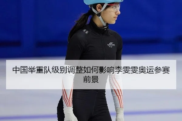 zhong-guo-ju-zhong-dui-ji-bie-tiao-zheng-ru-he-ying-xiang-li-wen-wen-ao-yun-can-sai-qian-jing-3-395.jpg