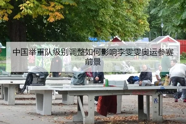 中国举重队级别调整如何影响李雯雯奥运参赛前景