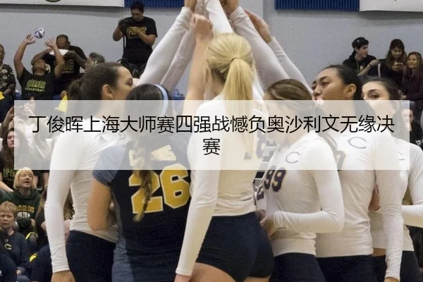 丁俊晖上海大师赛四强战憾负奥沙利文无缘决赛