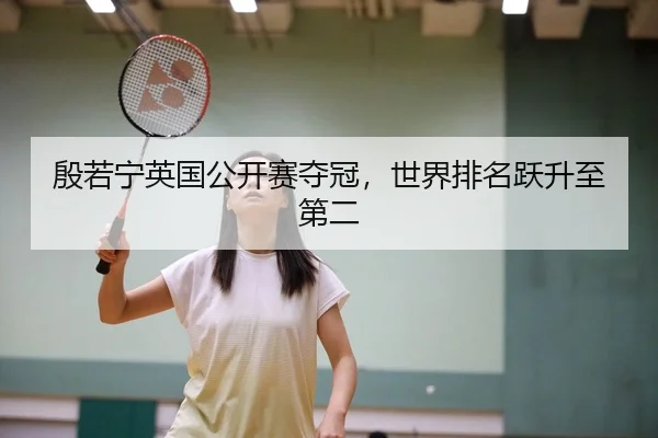 yin-ruo-ning-ying-guo-gong-kai-sai-duo-guan-shi-jie-pai-ming-yue-sheng-zhi-di-er-2-381.jpg