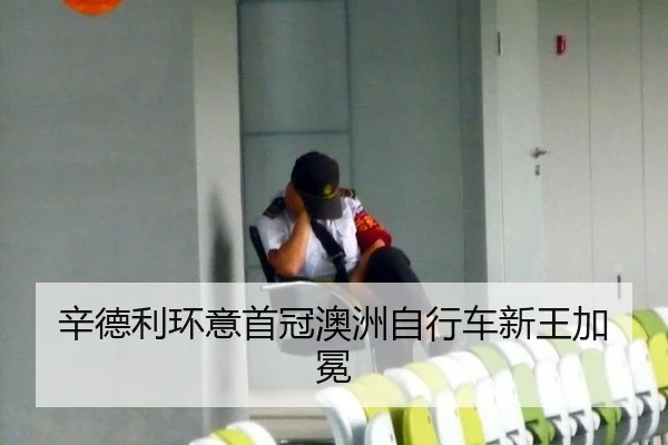 辛德利环意首冠澳洲自行车新王加冕