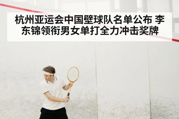 杭州亚运会中国壁球队名单公布 李东锦领衔男女单打全力冲击奖牌