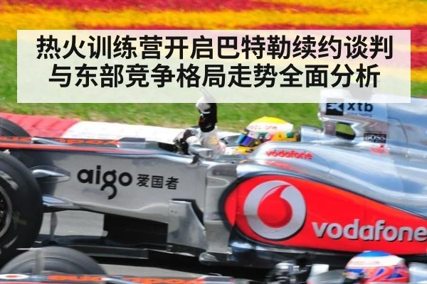 热火训练营开启巴特勒续约谈判与东部竞争格局走势全面分析