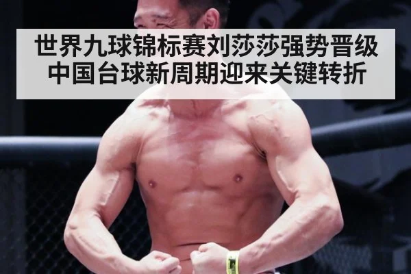 世界九球锦标赛刘莎莎强势晋级 中国台球新周期迎来关键转折