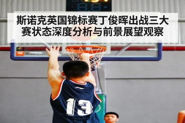 斯诺克英国锦标赛丁俊晖出战三大赛状态深度分析与前景展望观察