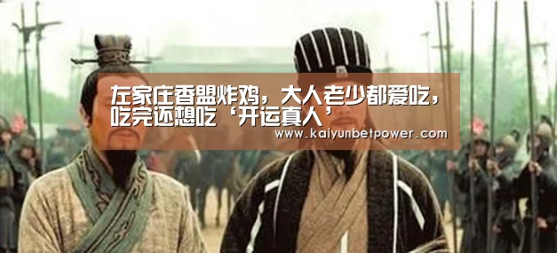 左家庄香盟炸鸡,大人老少都爱吃,吃完还想吃‘开运真人’(图1) 开运APP