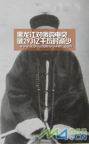 黑龙江对俄购电突破293亿千瓦时减少煤耗约991.7万吨|开运真人(图1) 开运APP
