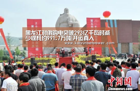 黑龙江对俄购电突破293亿千瓦时减少煤耗约991.7万吨|开运真人(图3) 开运APP