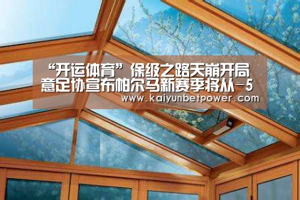 “开运体育”保级之路天崩开局 意足协宣布帕尔马新赛季将从-5分起步(图1) 开运体育