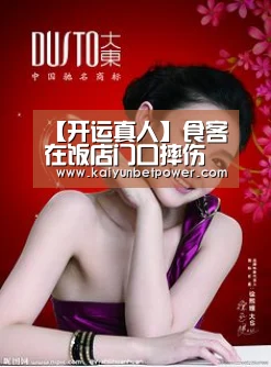 【开运真人】食客在饭店门口摔伤索赔遭拒(图3) 开运娱乐