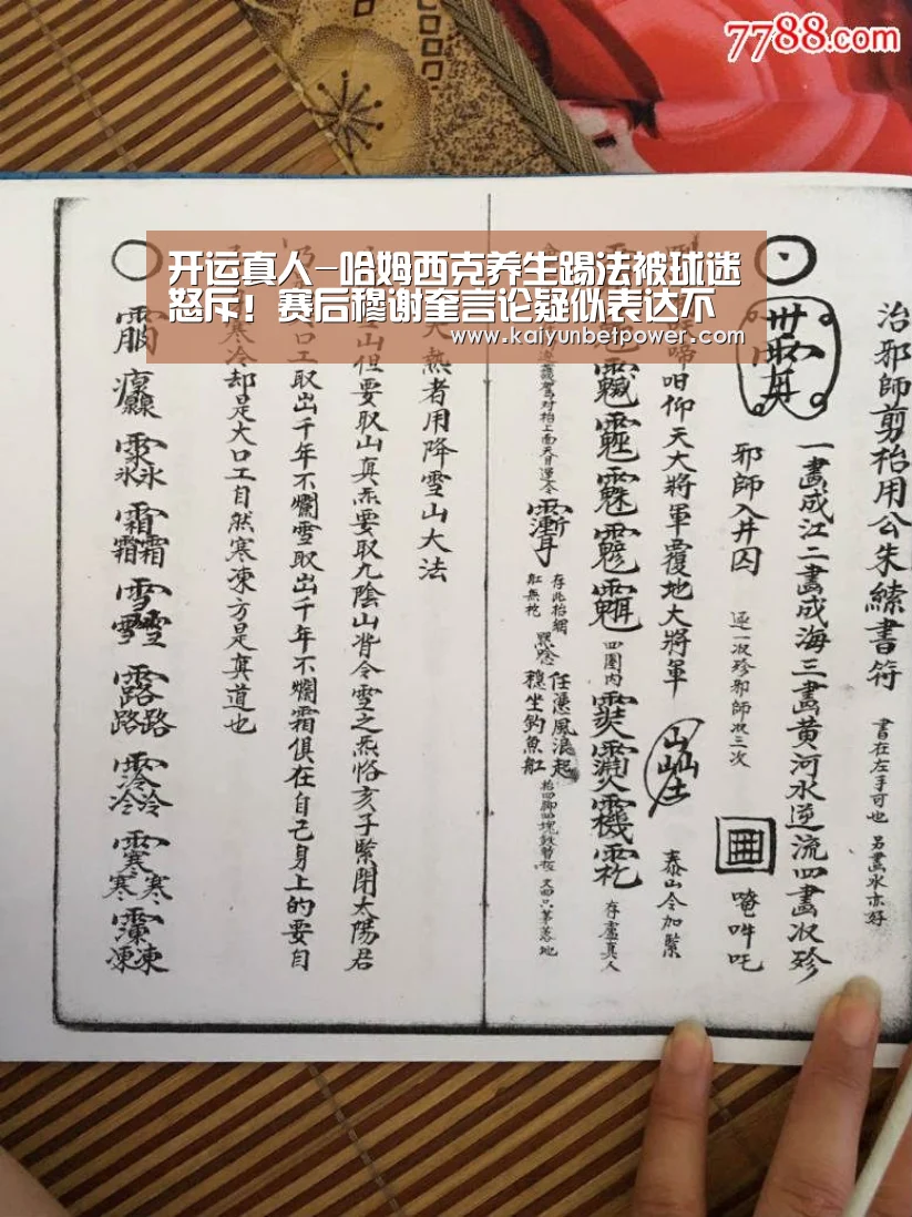 开运真人-哈姆西克养生踢法被球迷怒斥!赛后穆谢奎言论疑似表达不满(图1) 开运体育