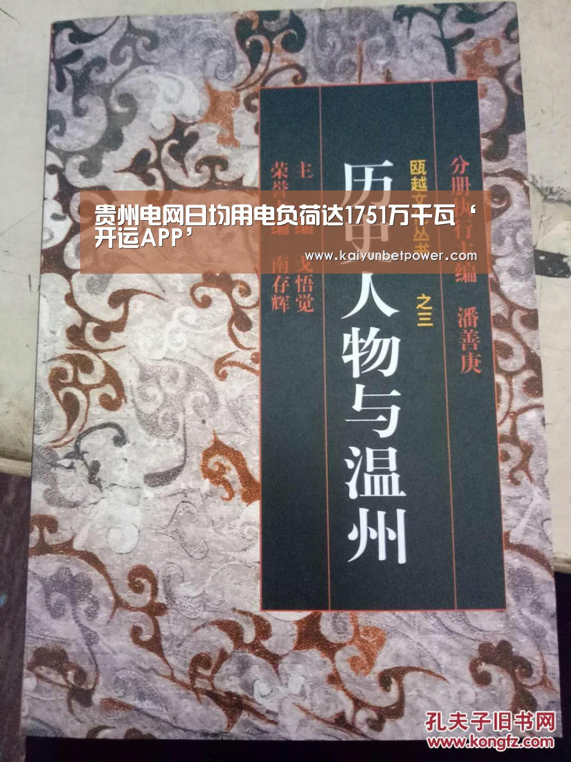 贵州电网日均用电负荷达1751万千瓦‘开运APP’(图2) 开运娱乐