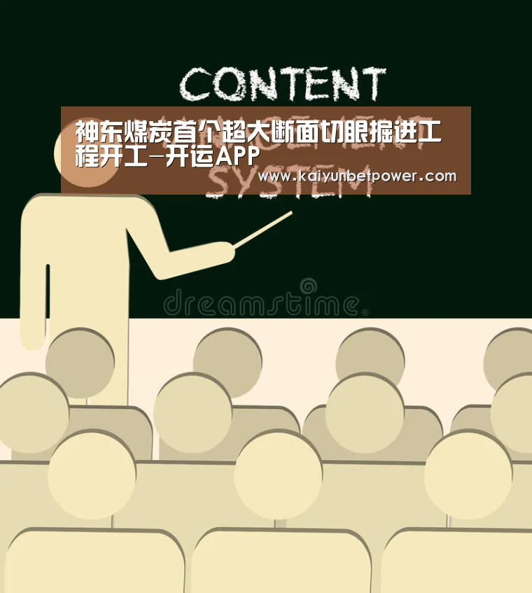 神东煤炭首个超大断面切眼掘进工程开工-开运APP(图3) 开运APP