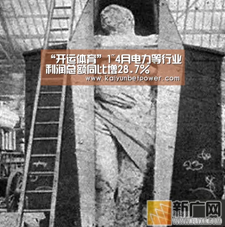“开运体育”1~4月电力等行业利润总额同比增28.7%(图1) 开运体育