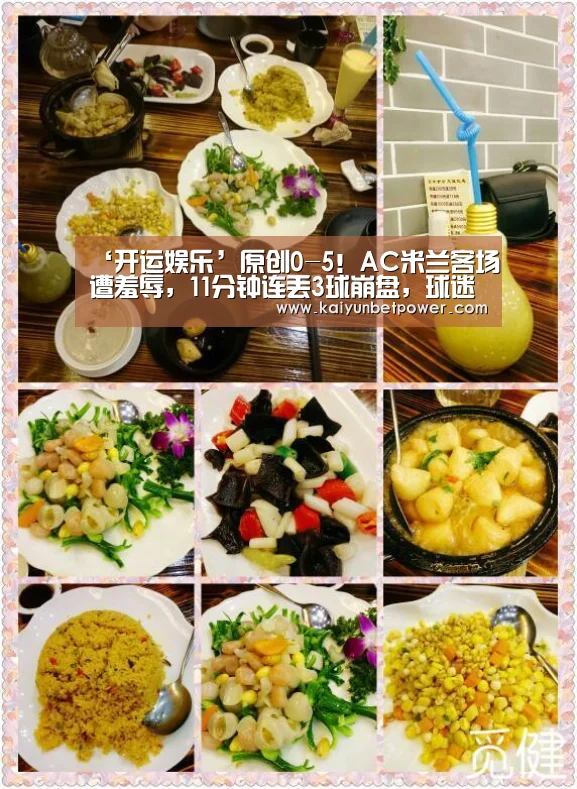 ‘开运娱乐’原创0-5!AC米兰客场遭羞辱,11分钟连丢3球崩盘,球迷绝望无奈(图1) 开运体育