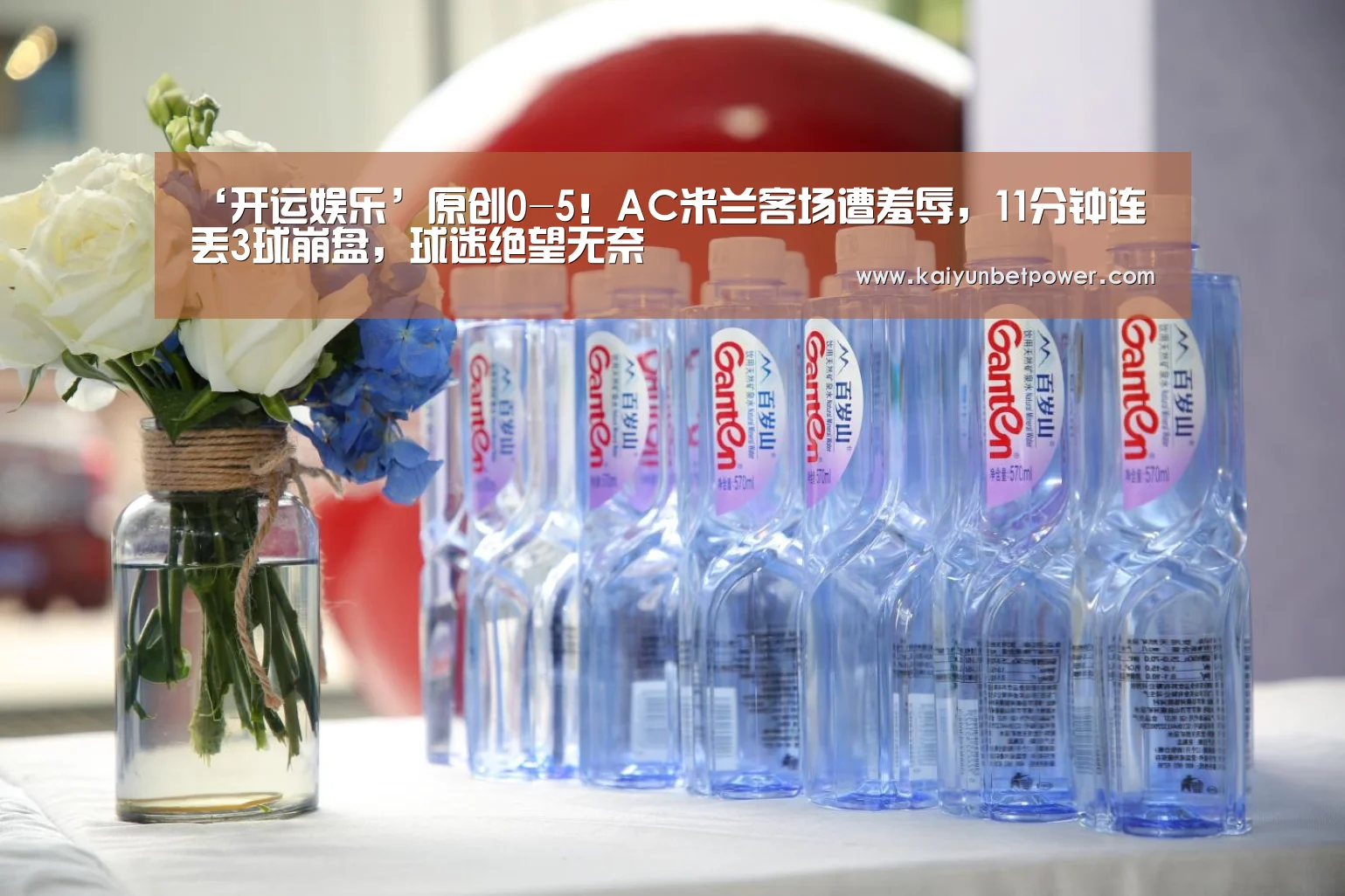 ‘开运娱乐’原创0-5!AC米兰客场遭羞辱,11分钟连丢3球崩盘,球迷绝望无奈(图2) 开运APP