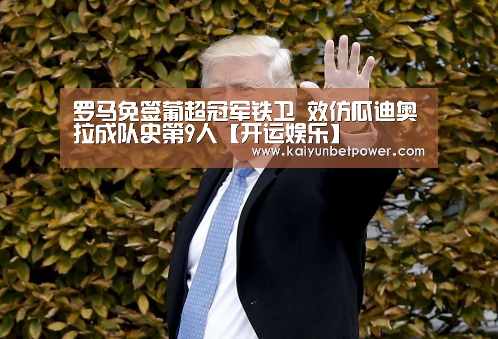罗马免签葡超冠军铁卫 效仿瓜迪奥拉成队史第9人【开运娱乐】(图2) 开运真人