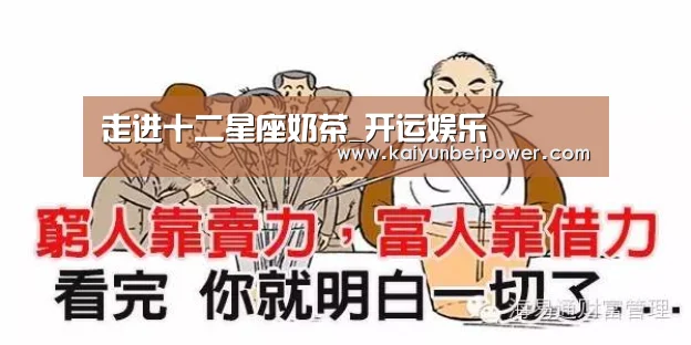 走进十二星座奶茶_开运娱乐(图3) 开运APP