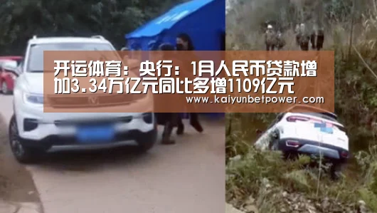 开运体育:央行:1月人民币贷款增加3.34万亿元同比多增1109亿元(图3) 开运娱乐